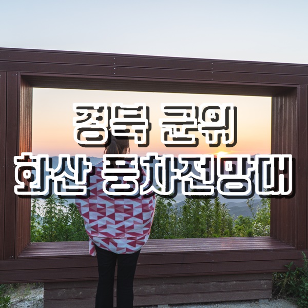  경북 군위 화산산성 풍차전망대에서 멋진 은하수와 일출 촬영
