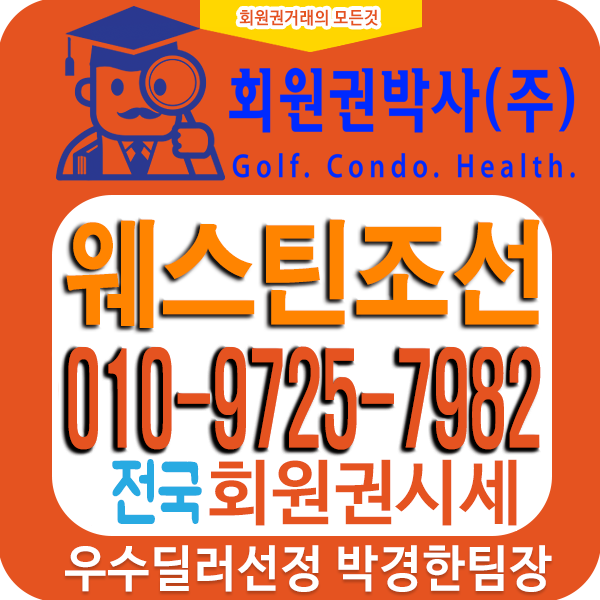  웨스틴(웨스턴)조선서울회원권 시세 및 가격/매매/거래/ 회원혜택 안내입니다. 웨스틴조선휘피트니스회원권 매매 방법..