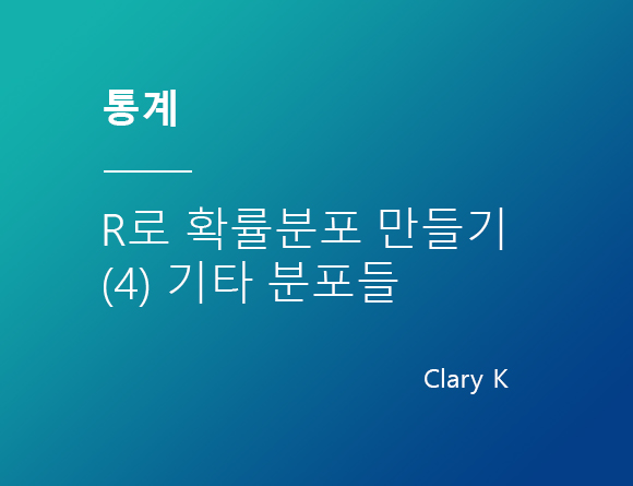 [통계] 확률 분포 - (4)R로 가능한 확률분포 함수 모음