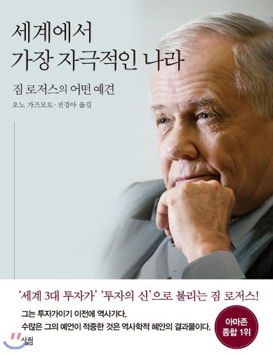 투자 조언 : 짐 로저스의 '세계에서 가장 자극적인 나라'