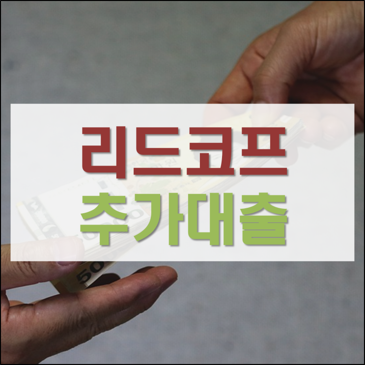  리드코프 추가대출 조건 대안은?