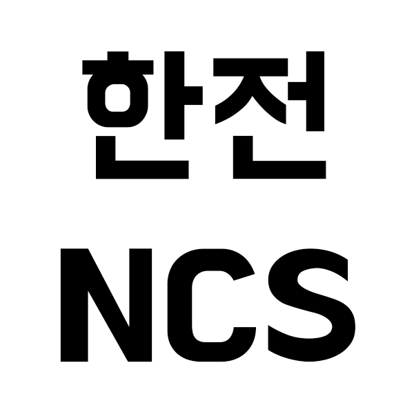 한국전력공사 채용 NCS 인강으로 공략!