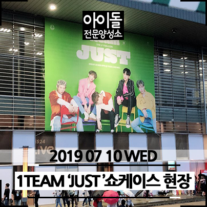  아이돌전문양성소 아전소 1TEAM 새 미니앨범 "JUST" 쇼케이스 현장입니다!