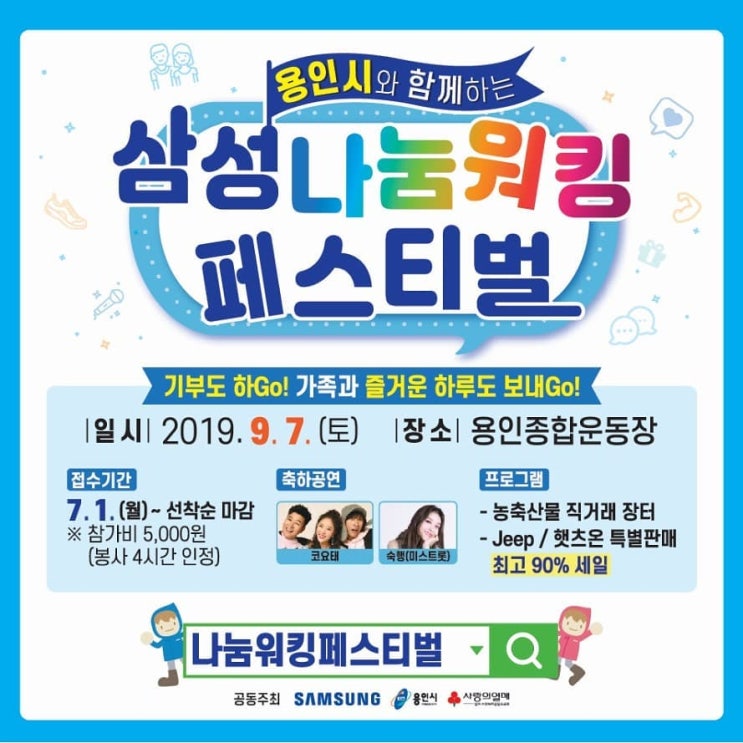  9/7 용인 삼성나눔워킹 페스티벌 - 축하공연 코요태 출연 [신지 김종민 빽가]