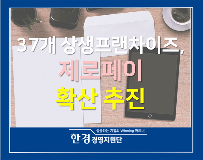  37개 상생프랜차이즈, 모바일직불결제(제로페이) 확산 추진