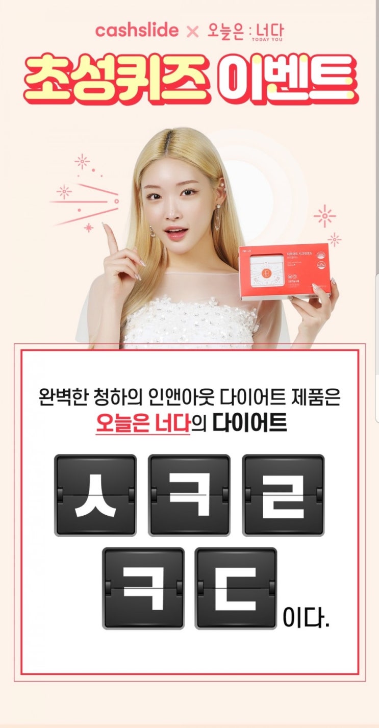  오늘의꿀팁 캐시슬라이드 오늘은 너다 초성퀴즈 정답