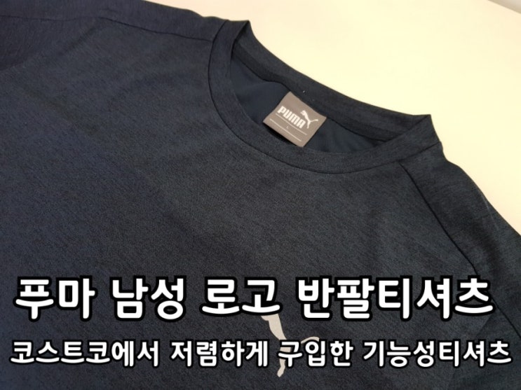 푸마 남성 로고 반팔티셔츠 코스트코 티셔츠 가성비 짱!