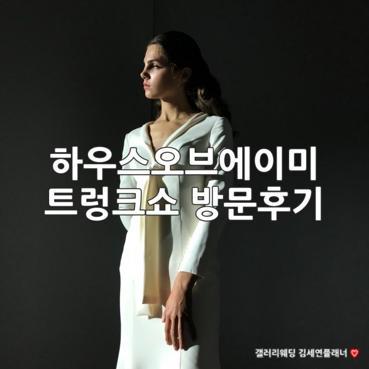  하우스오브에이미 2019 트렁크쇼 방문후기-갤러리웨딩 김세연플래너