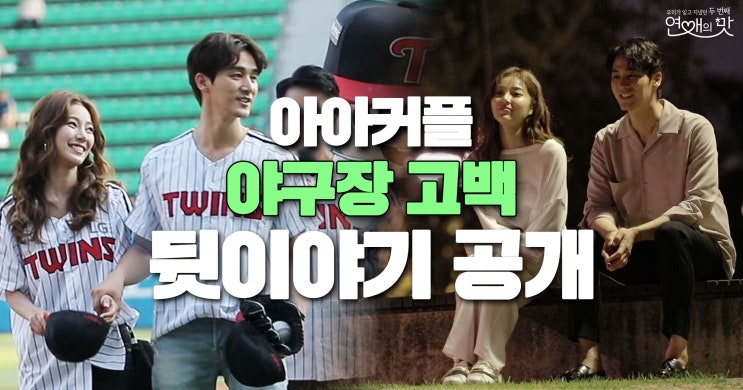  <연애의 맛 시즌2> 오창석이채은 야구장 고백 뒷이야기 대공개! 심장이 찌릿찌릿 심야 고백 현장 전격 포착!
