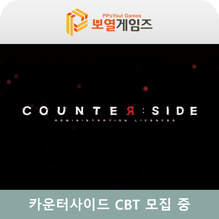  서브컬쳐 거장 류금태의 카운터사이드 CBT 모집 중