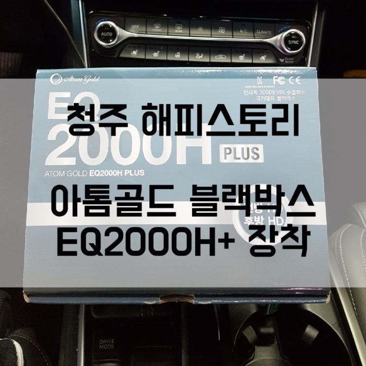  청주해피스토리_카스토리_JS카튜닝_그랜저_아톰블랙박스 'EQ2000H plus' 장착