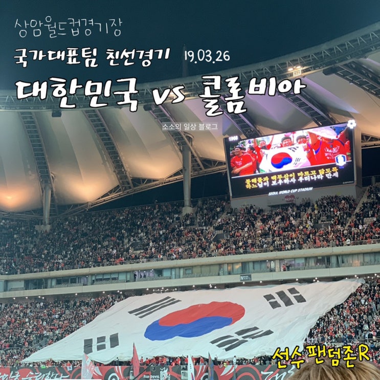 [상암월드컵경기장] 국가대표팀 친선경기 <대한민국vs콜롬비아> (19.03.26) 선수팬덤존R석 관람기!