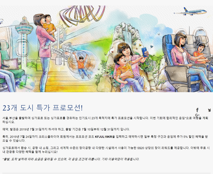  [항공권 특가] '23개 도시 특가 프로모션!' 싱가포르항공 특가