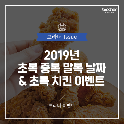  [이벤트] 2019년 초복 중복 말복 날짜 & 브라더 초복이닭! 치킨 이벤트