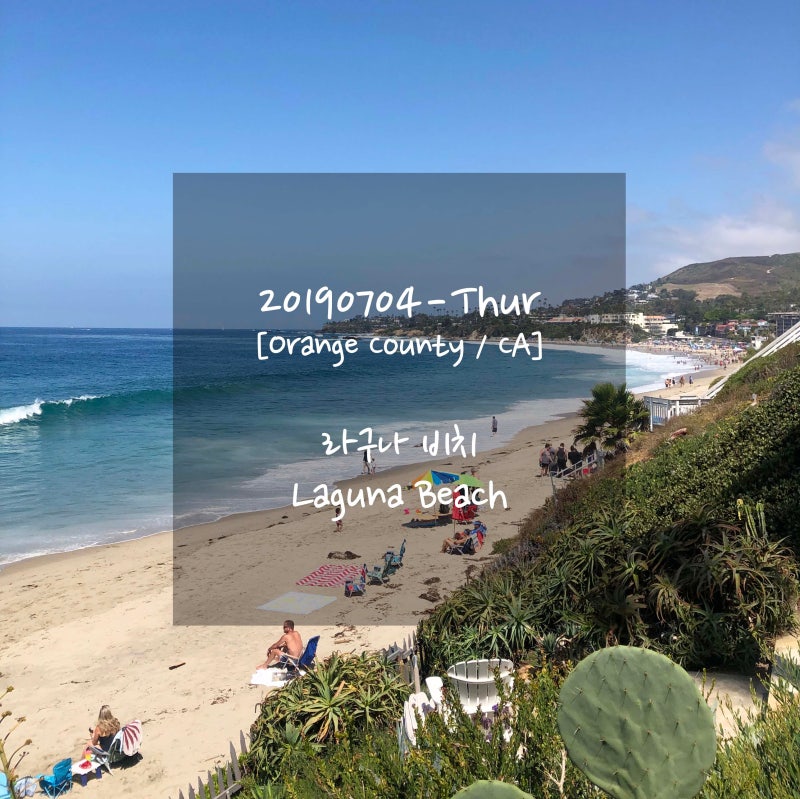 라구나비치ㅣ캘리포니아 에메랄드 빛 예쁜 바다 라구나비치 Laguna Beach : 네이버 블로그 라구나비치ㅣ캘리포니아 에메랄드 빛 예쁜 바다 라구나비치 Laguna Beach : 네이버 블로그
