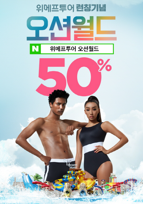  위메프투어 런칭기념 오션월드 50% 할인 이벤트 (2019.07.11)