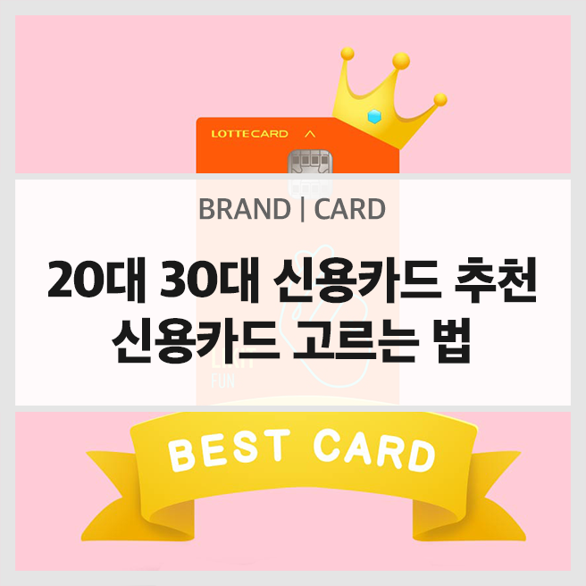  사회초년생 신용카드 고르는 법 BEST5