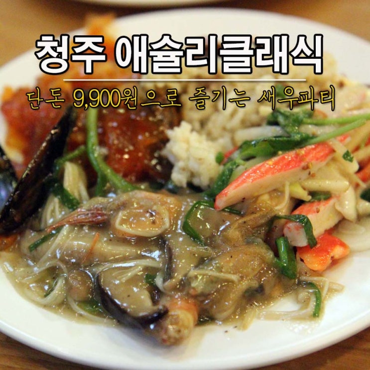  성안길 애슐리 홈플러스 청주점, 이번 시즌은 새우요리다!
