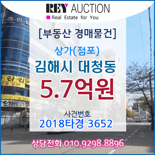  [경매] 경남  상가(점포) 경매 매물건 5.7억원  김해시 대청동 68-1 마이다스빌딩 6층 김해시립장유도서관근처 매매급매분양전세시세가격보다싼 상가경매 2018타경3652