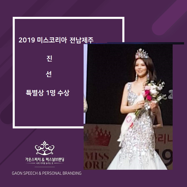  2019 미스코리아 전남제주 수상을 축하합니다