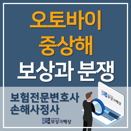  오토바이 중상해 소송까지 생각해야되는 이유
