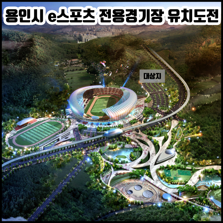  ※ 용인시 경기 e스포츠 전용경기장 유치 도전장!