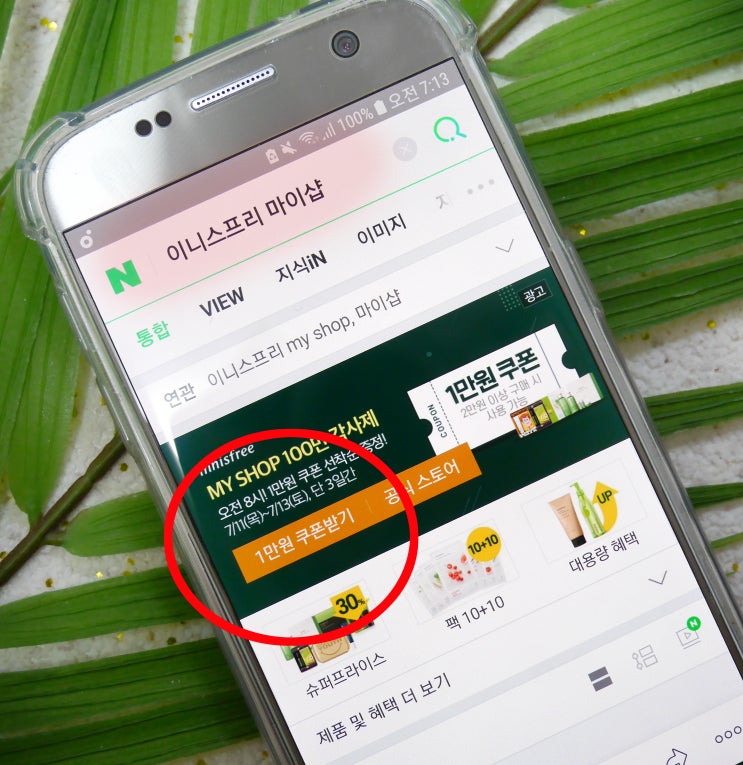  이니스프리 마이샵 검색 1만원 쿠폰! 이니스프리 7월 세일