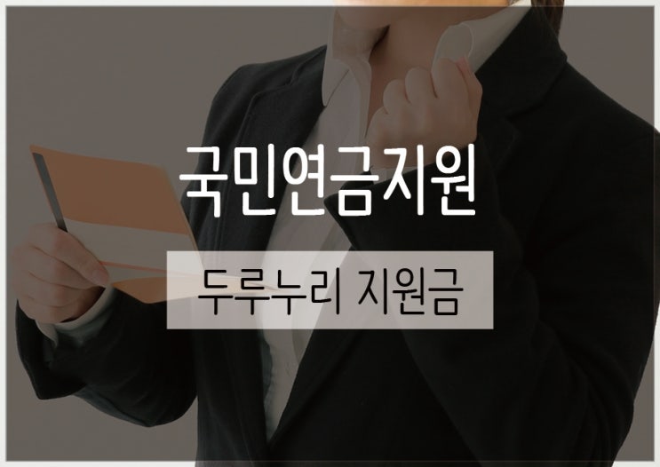  국민연금 지원 :: 두루누리 지원금