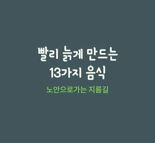  우리 몸을 빨리 늙게 만드는 음식
