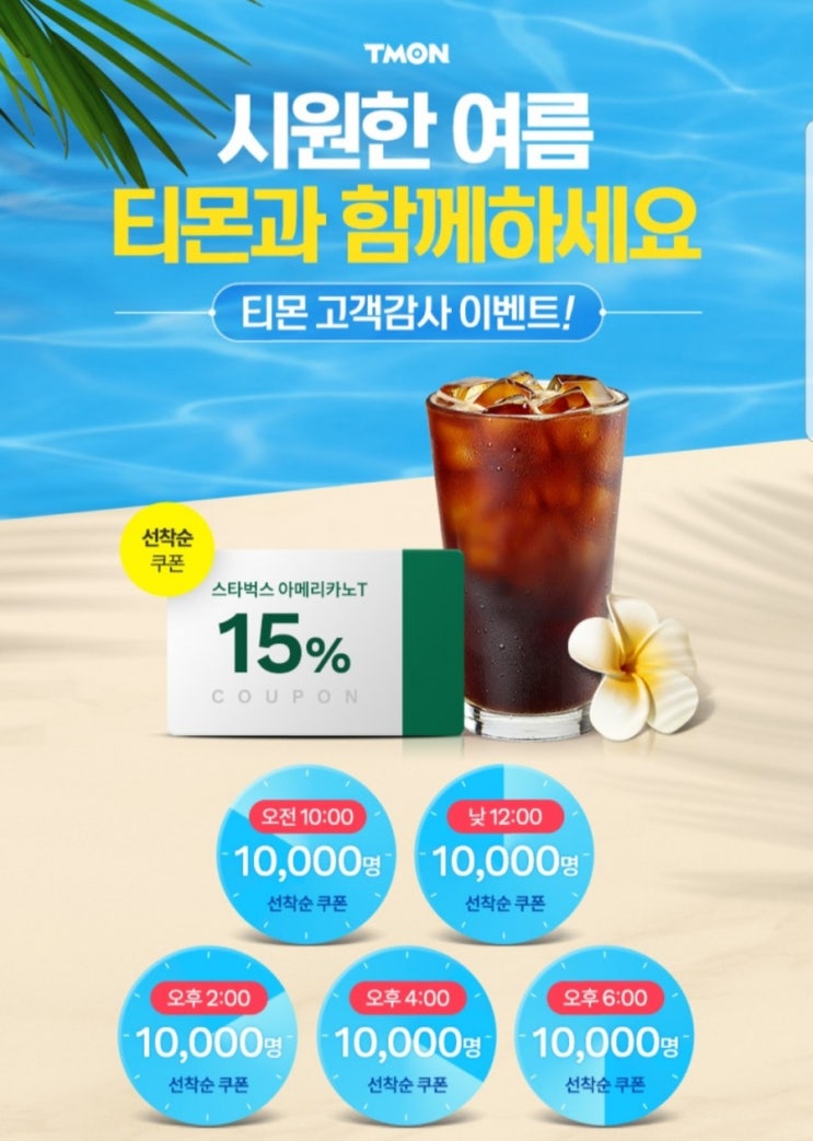  티몬과 스타벅스가 함께하는 쿠폰행사 아메리카노쿠폰 만원할인쿠폰까지
