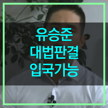  유승준 대법원 판결 위법! 입국 가능성 열려 과연 국민은 환영할까