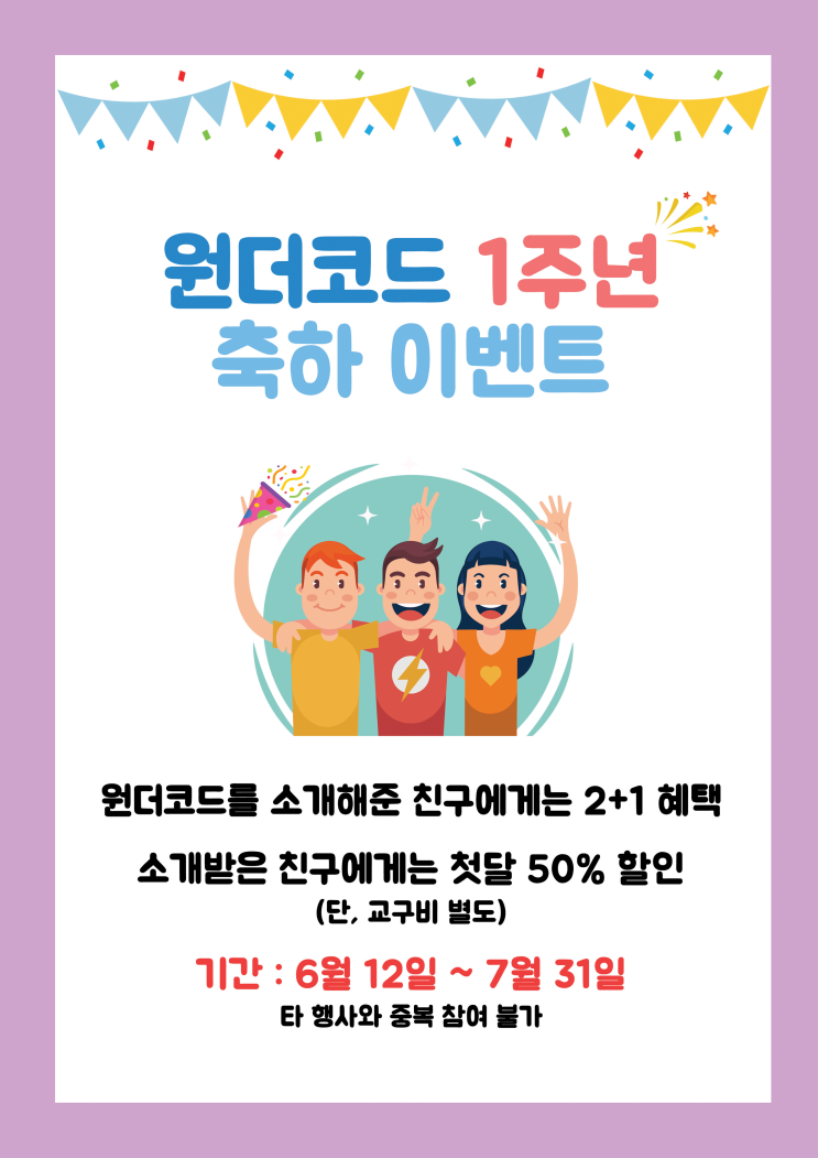  [원더코드 소식] 1주년 프로모션 이벤트