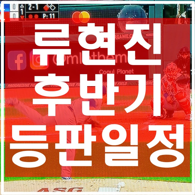  류현진 등판일정 후반기 쿠어스필드 또? (LA다저스 경기일정)