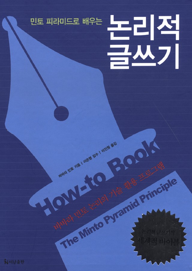  민토 피라미드로 배우는 논리적 글쓰기 - 바바라 민토