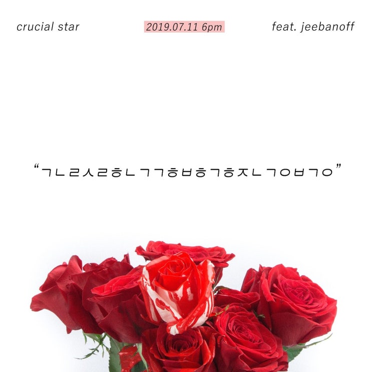 크루셜스타 (Crucial Star) - 그녀를 사랑하는 것과 행복하게 해주는 것은 별개야 (feat. jeebanoff) (듣기, 가사, 리뷰, 뮤비)