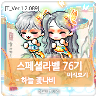  [신규 캐시 T_1.2.089] 메이플스토리 로얄스타일 스페셜라벨(스라벨) 76기 & 기타 캐시 미리보기 : 하늘 꽃나비 세트, 백호 세트 외