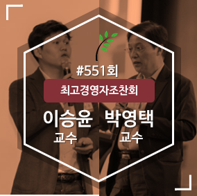  [551회 최고경영자조찬회] 최적의 고객 경험을 설계하라! - 1강연: 이승윤  건국대 교수/ 탁월한 아이디어는 어떻게 나오는가 - 2강연 : 박영택 성균관대 교수