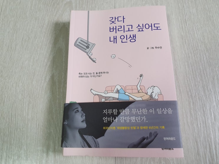  갖다 버리고 싶어도 내 인생 /하수연. 이 책은 마치 내 이야기같았다. 공감200%이기에 엄청 긴 독후감.