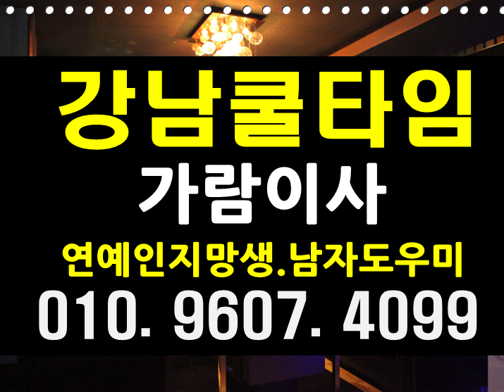  강남쿨타임 다같이알죵??