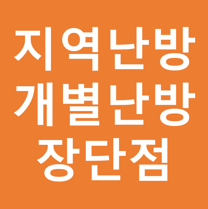  지역난방 개별난방 간단하게 정리! (+중앙난방)