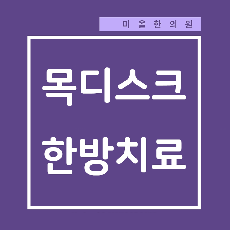  송산면 경추디스크 불청객 막기 /구월동 경추디스크한의원