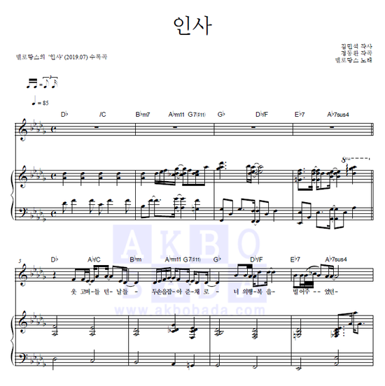  [멜로디 악보] 멜로망스 - 인사 악보 (멜로디/ 피아노/ 악보/ 코드/ 가사/ 최신악보/ 인기악보/ 악보바다)