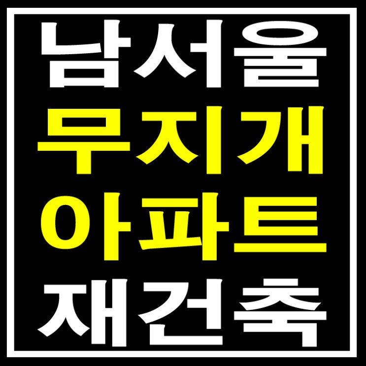  금천구 시흥동 남서울무지개아파트 진행상황