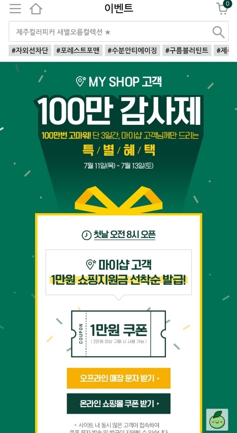  이니스프리 MY SHOP 고객 100만 감사제 이벤트