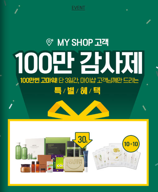  이니스프리마이샵 event.