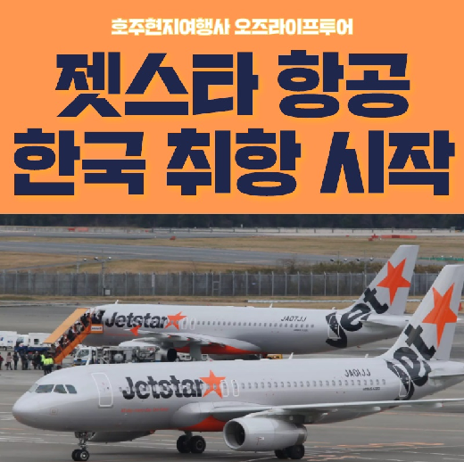  호주 젯스타항공 알아보기~ (2019 한국 취항 시작!!)