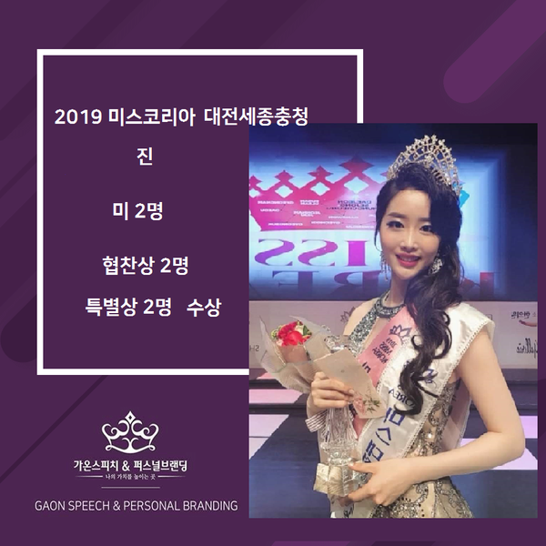 2019 미스코리아 대전세종충청 수상을 축하합니다