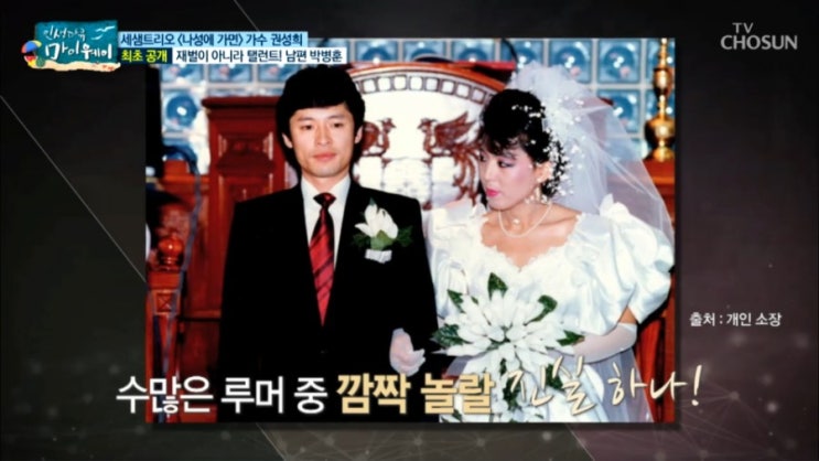   마이웨이 가수 권성희 남편 배우 박병훈 부부 ! 세샘트리오 나성에가면 노래 결혼 이순 넘은 나이 교통사고 사연
