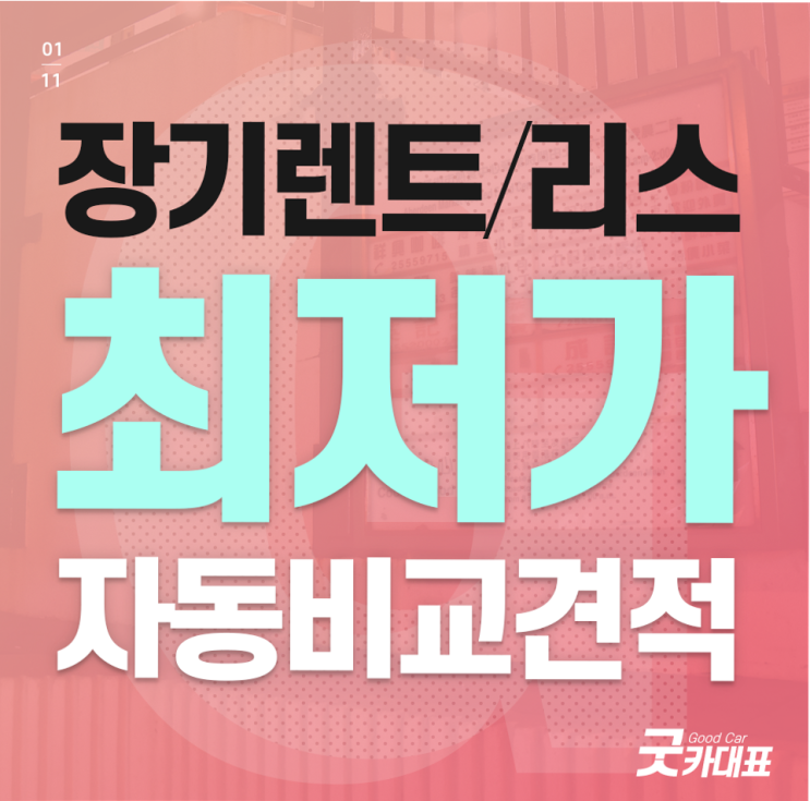  장기렌트견적 정확하게 비교, 분석하는 방법