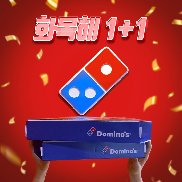  도미노피자 1+1 7월에만 화요일, 목요일에 피자 한판 더 드려요!